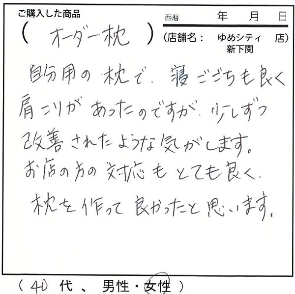 寝心地も良く肩こりがあったのですが少しずつ改善されたような気がします