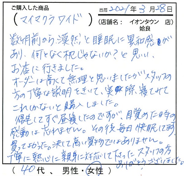 目覚めた時の感動は忘れません。毎日快眠してます。買ってよかった