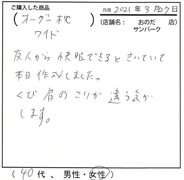 快眠できると聞いて作成しました。首肩のこりが違う気がします