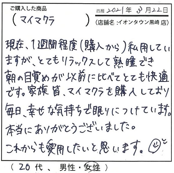 とてもリラックスして熟睡でき、朝の目覚めが以前に比べてとても快適です。毎日幸せな気持ちで眠りにつけています。