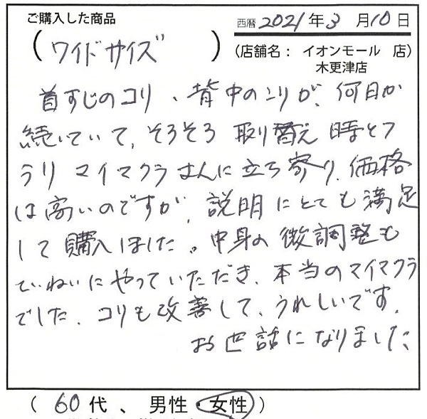 首筋のこり、背中のこりが続いていて取り換え時と、購入しました。コリも改善して嬉しいです