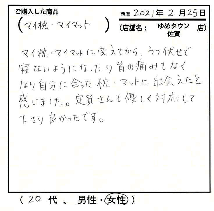 マイ枕・マイマットに変え江からうつ伏せで寝ないようになったり、首の痛みがなくなり、自分に合った枕・マットに出会えたと感じました。