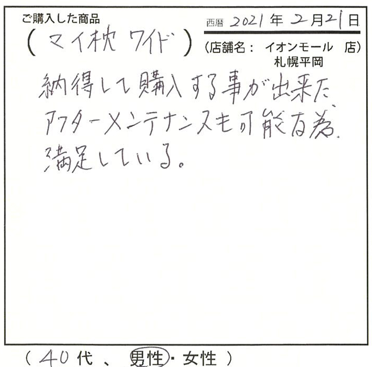 納得して購入することが出来た。アフターメンテナンスも可能なため、満足している。