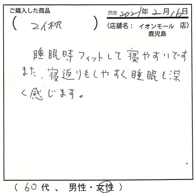 睡眠時フィットして寝やすいです。寝返りもしやすく睡眠も深く感じます。