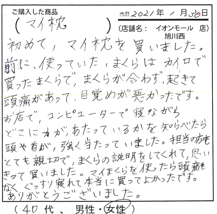 マイまくらを使ったら頭痛もなく、ぐっすり眠れて本当に買って良かったです。