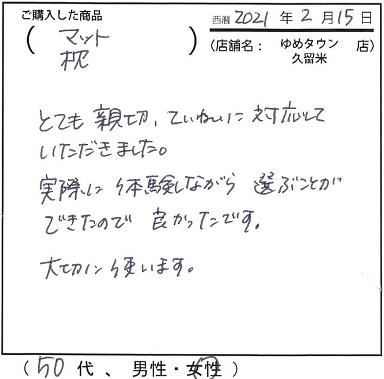 とても親切丁寧に対応して頂きました。実際に体験しながら選ぶことが出来たので、良かったです。