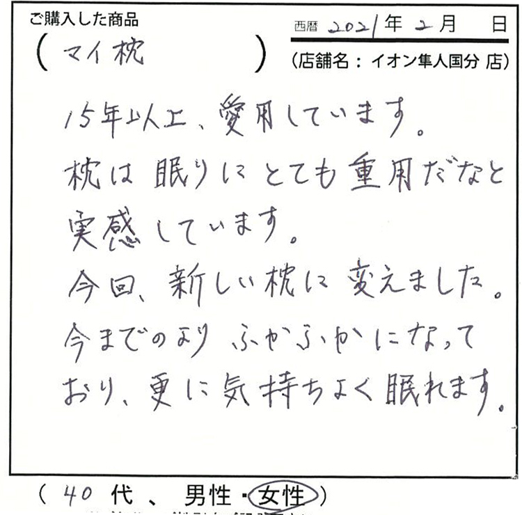 15年以上、愛用しています。枕は眠りにとても重要だなと実感しています。今回新しい枕に変えました。今までのよりふかふかになっており、更に気持ち良く眠れます。