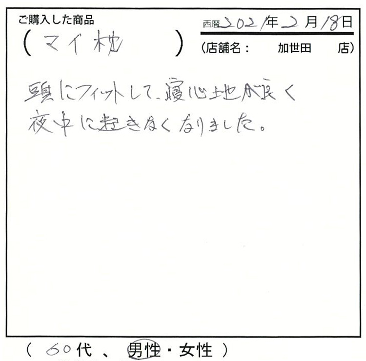 頭にフィットして寝心地が良く、夜中に起きなくなりました。