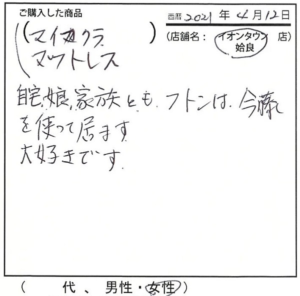 自宅、娘、家族ともフトンは今藤を使っています。大好きです