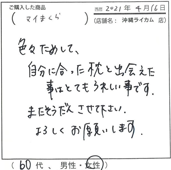 自分に合った枕と出会えたことはとても嬉しいことです