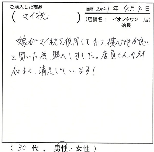 店員さんの対応よく、満足しています