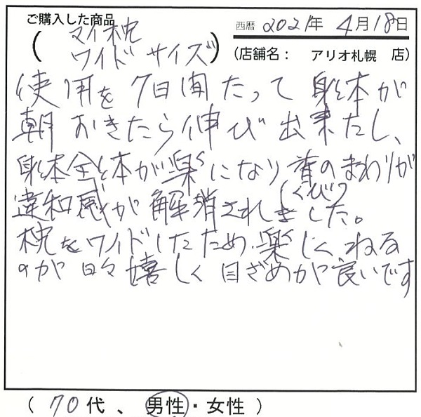 体が朝起きたら伸び出来たし体全体が楽になり首のまわりが違和感が解消されました。楽しく寝るのが嬉しく目覚めが良いです