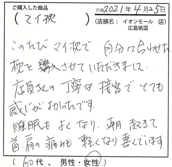 睡眠も良くなり、朝起きて首・肩の痛みも軽くなり喜んでいます