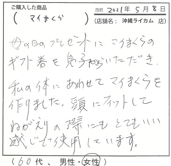 母の日のプレゼントに息子から頂き作りました。頭にフィットして寝返りの際にもとてもいい感じで使用しています