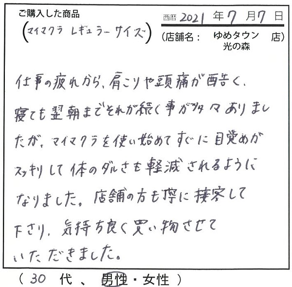 仕事の疲れから肩こりや頭痛が酷く、寝ても翌朝まで続くことが多々ありました。目覚めがすっきりして体のだるさも軽減されるようになりました