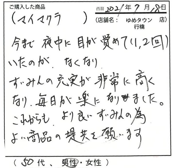 睡眠の充実が非常に高くなり毎日が楽になりました