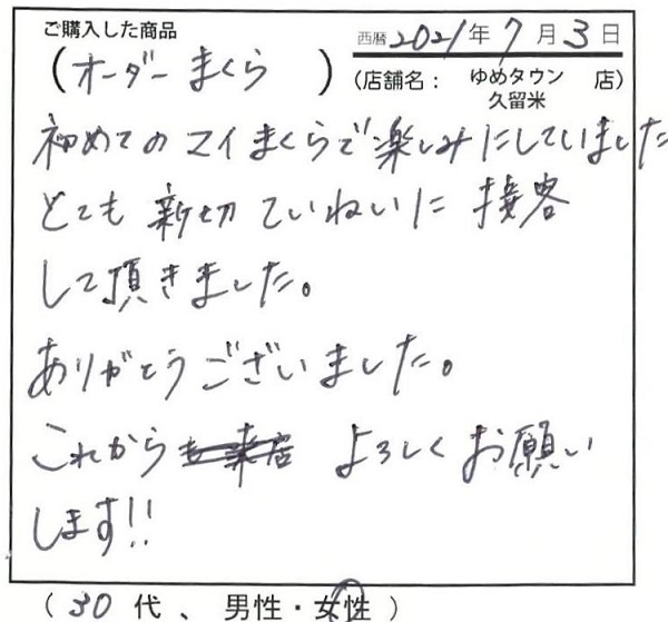 初めてのマイまくらで楽しみにしていました。とても親切丁寧に接客して頂きました。