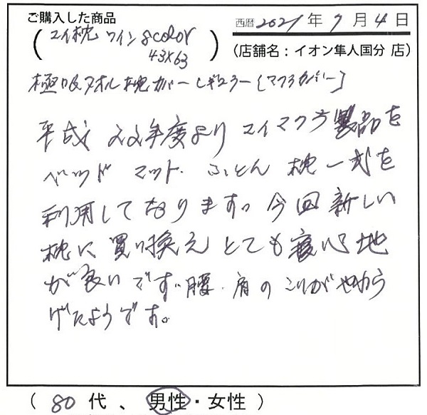 今回新しい枕に買い替えとても寝心地が良いです。腰、肩のこりがやわらいだようです