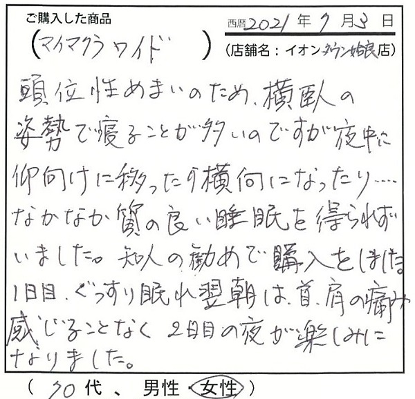 頭位性めまいのため横臥の姿勢で寝ることが多いのですが質の良い睡眠を得られずにいました。知人の勧めで購入をしました。1日目ぐっすり眠れ翌朝は首肩の今実を感じることなく2日目の夜が楽しみになりました