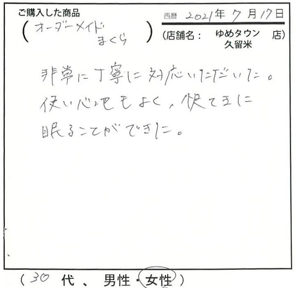 非常に丁寧に対応いただきました。使い心地も良く快適に眠ることができた