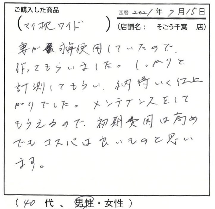 しっかりと計測してもらい納得いく仕上がりでした。メンテナンスをしてもらえるので初期費用は高めでもコスパは良いものと思います