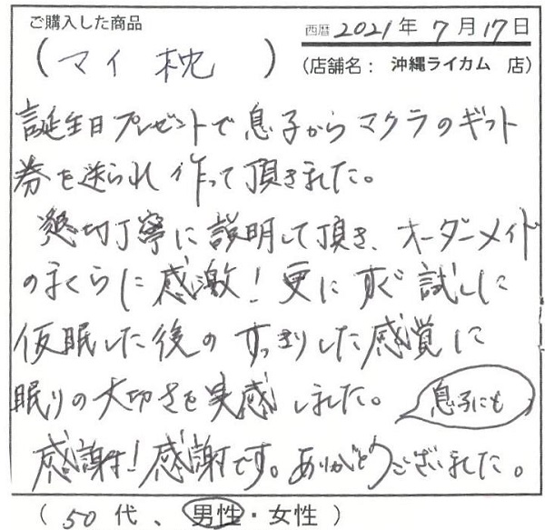 懇切丁寧に説明して頂きオーダーメイドの枕に感激。仮眠した後のすっきりした感覚に眠りの大切さを実感しました