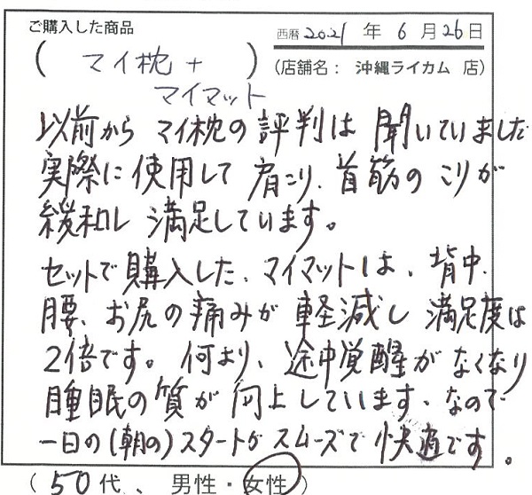 肩こり、首筋のこりが緩和し満足しています。マイマットは背中、腰、お尻の痛みが軽減し満足度は２倍です。途中覚醒が無くなり睡眠の質が向上しています