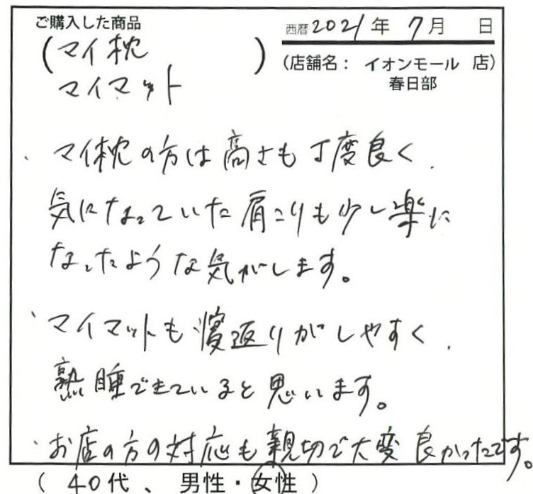 肩こりも少し楽になったような気がします。寝返りがしやすく熟睡できていると思います