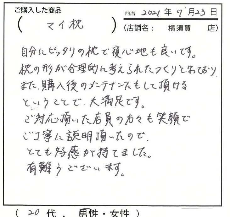 自分にぴったりの枕で寝心地も良いです。購入後のメンテナンスもしていただけるということで大満足です