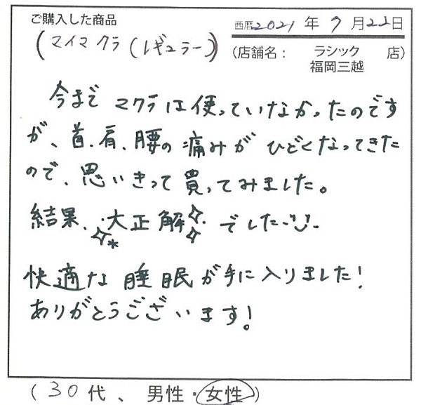 首、肩、腰の痛みがひどくなってきたので思い切って買って大正解でした。快適な睡眠が手に入りました