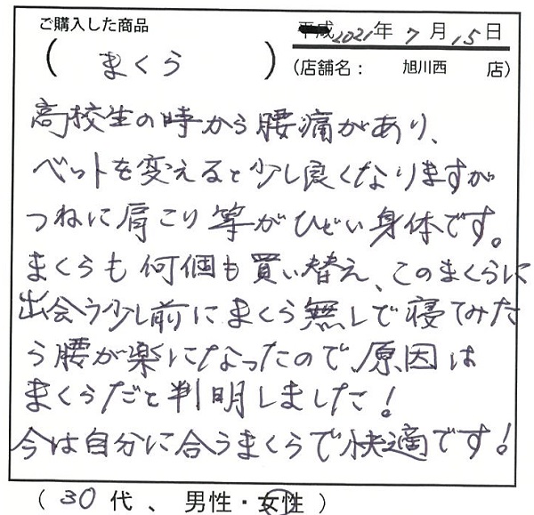 高校生のころから腰痛があり、常に肩こり等がひどい身体です。今は自分に合う枕で快適です。