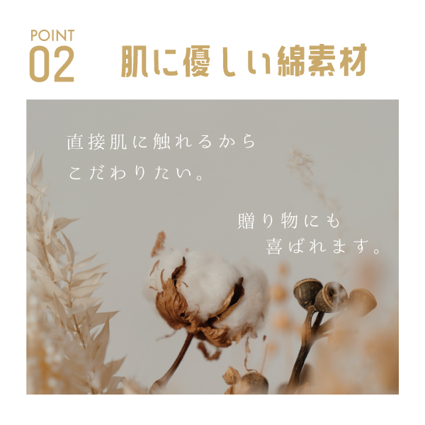 おすすめポイント2肌に優しい綿素材