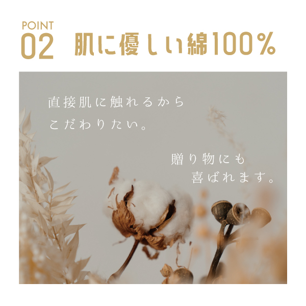 肌に優しい綿100%