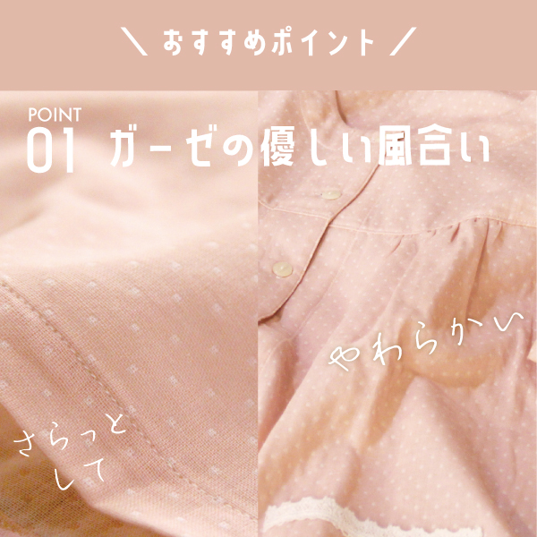 おすすめポイント1ガーゼの優しい風合い