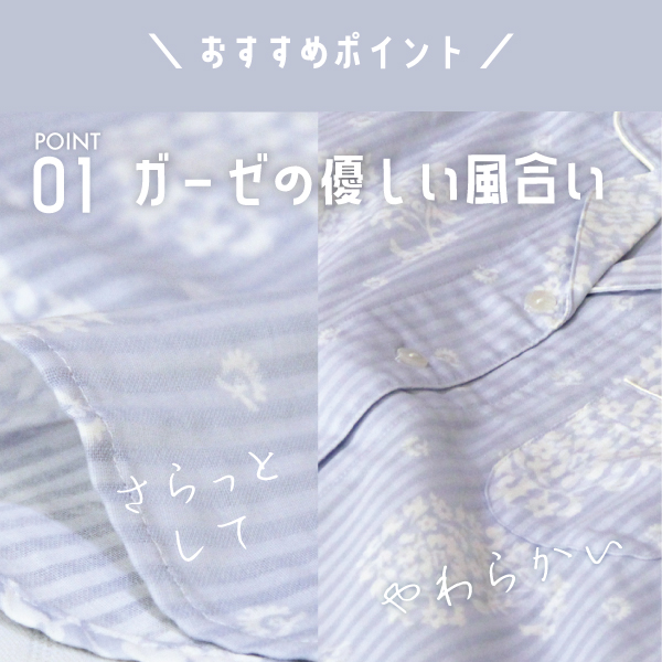 おすすめポイント1ガーゼの優しい風合い