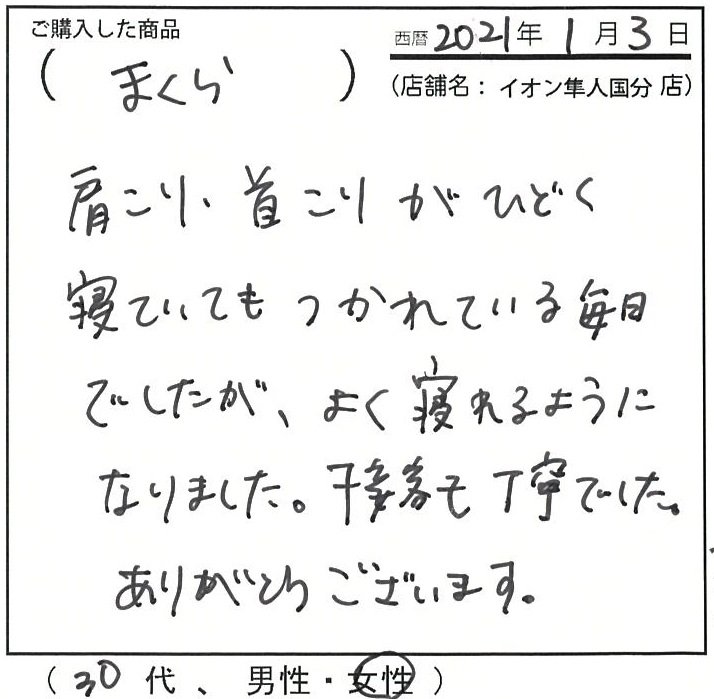 肩こり首こりが酷く、寝ていても疲れている毎日でしたが良く眠れるようになりました。