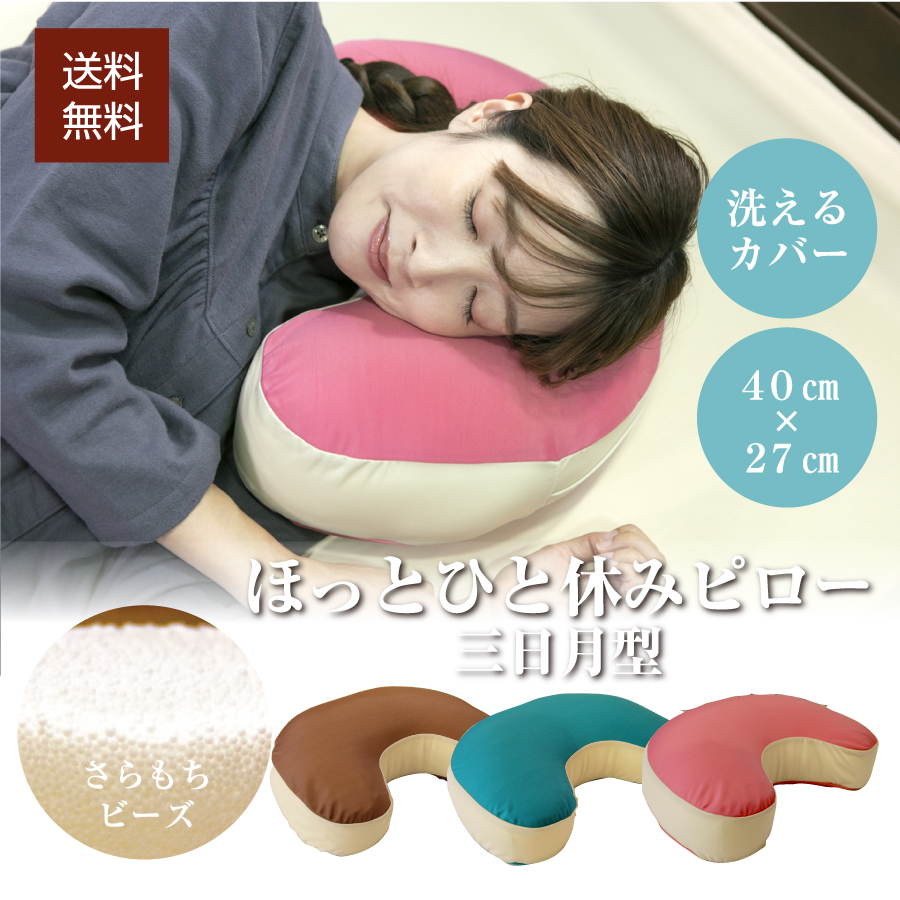 ほっとひと休みピロー 三日月型