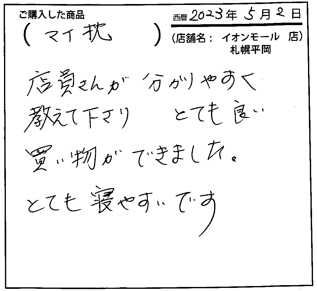 店員さんがわかりやすく教えてくださりとても良い買い物ができました。