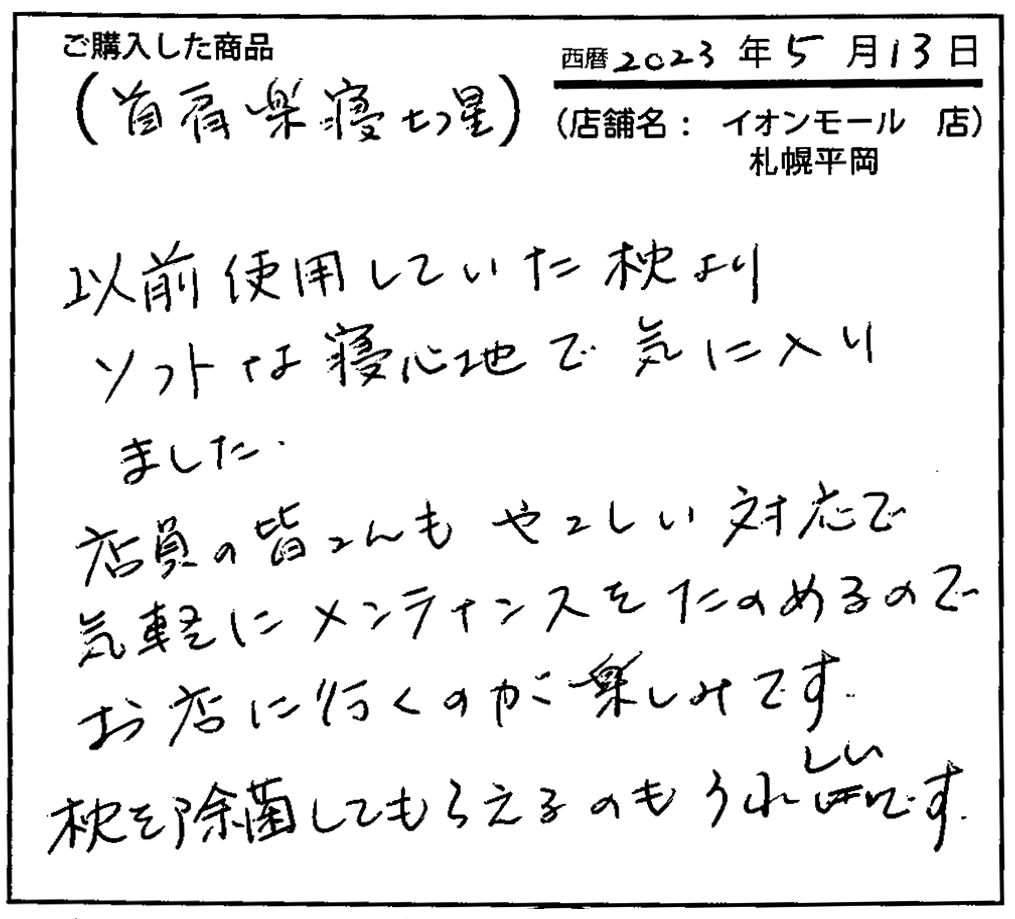 以前使用していた枕よりソフトな寝心地で気に入りました。