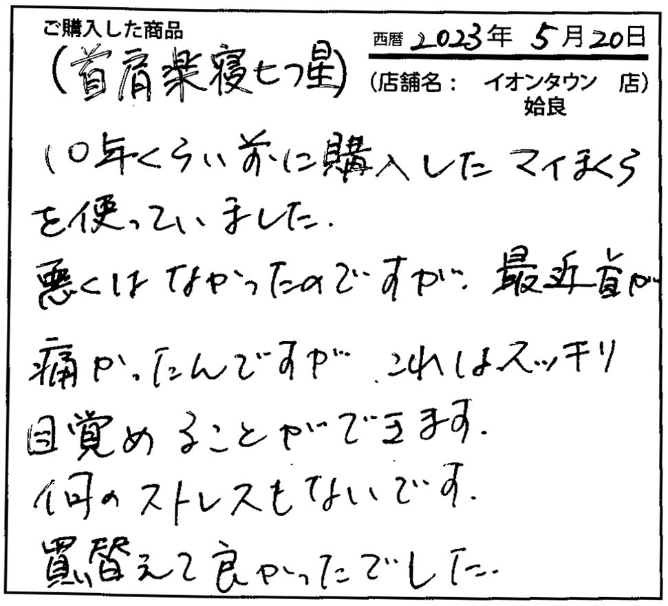 スッキリ目覚めることができます。なんのストレスもないです。