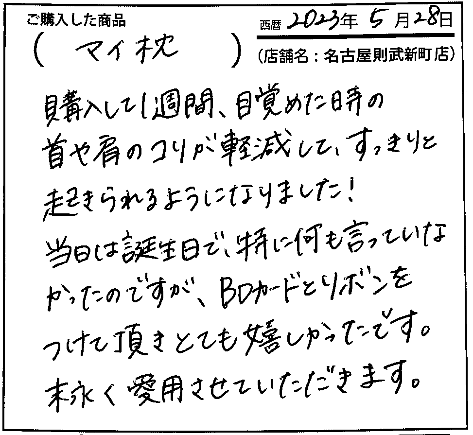 購入して一週間、目覚めた時の首とコリが軽減して、すっきりと起きられるようになりました！