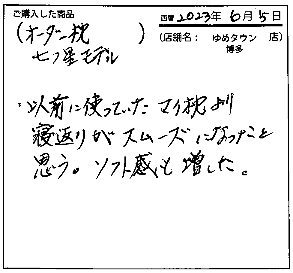 以前に使っていたマイ枕より寝返りがスムーズになったと思う。