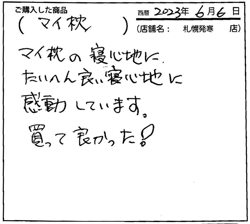 マイ枕の寝心地に大変良い寝心地に感動しています。