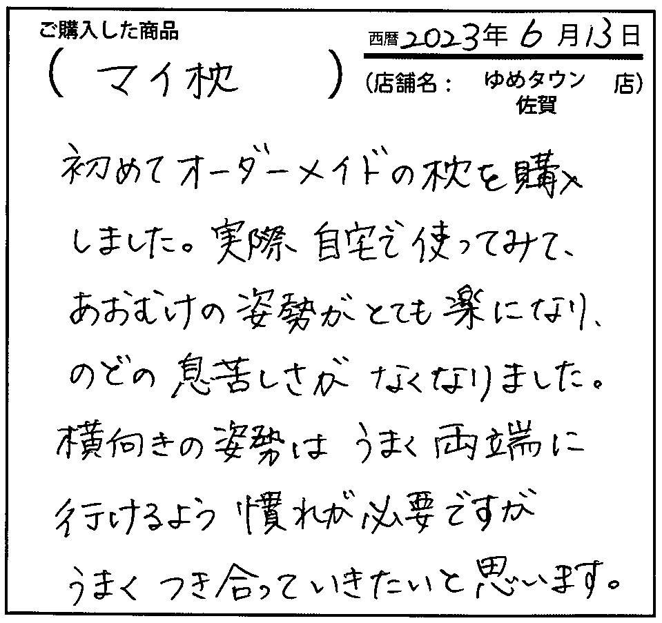 あおむけの姿勢がとても楽になり、のどの息苦しさがなくなりました。