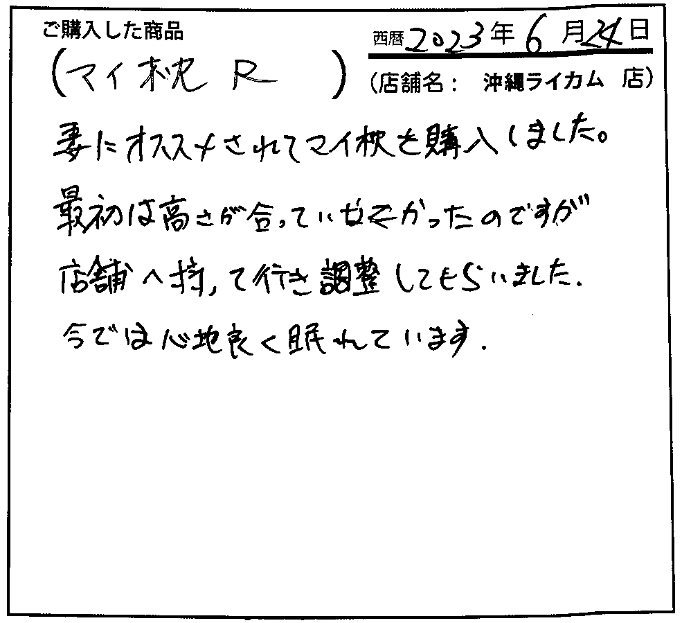 最初は高さがあっていなかったのですが、店舗へ持っていき調整してもらいました。今では心地よく眠れています。