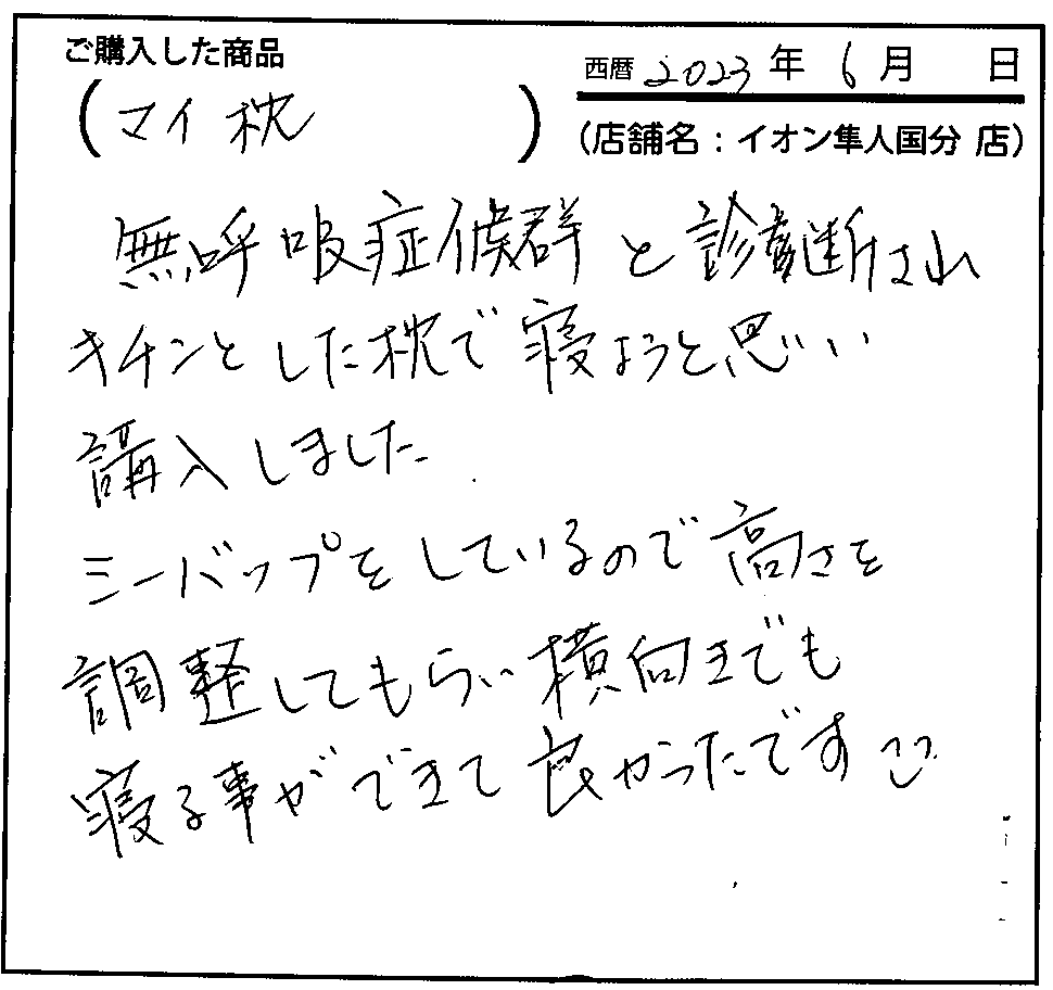 ジーパップをしているので高さを調整してもらい横向きでも寝ることができて良かったです。