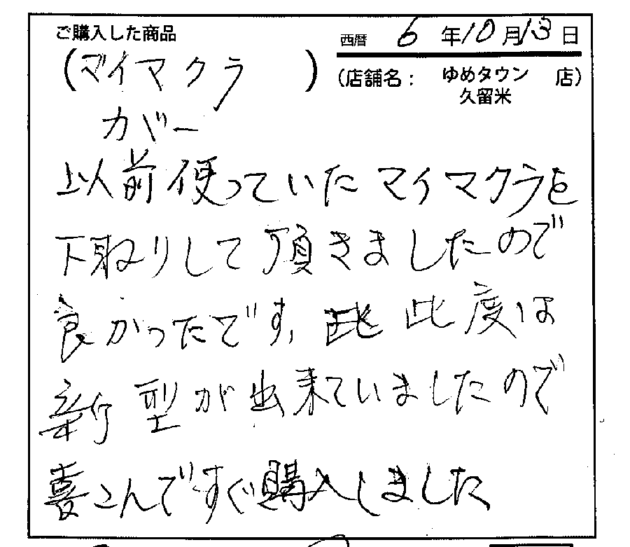 以前使っていた枕を下取りしていただきましたのでよかったです