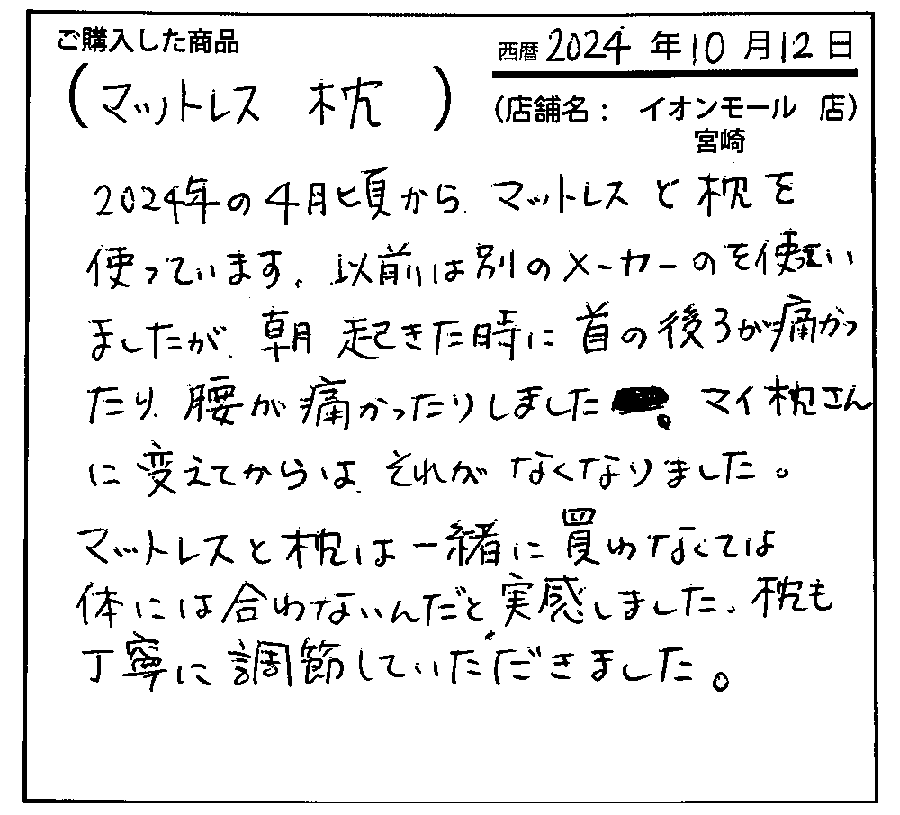 枕とマットレスは一緒に買わなくては体には会わないんだと実感しました
