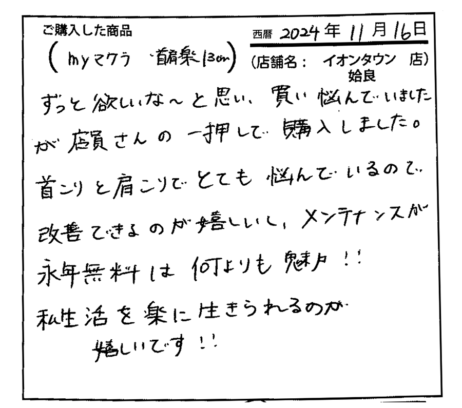 首こりと肩こりでとても悩んでいるので改善できるのが嬉しいしメンテナンスが永年無料は何よりも魅力！