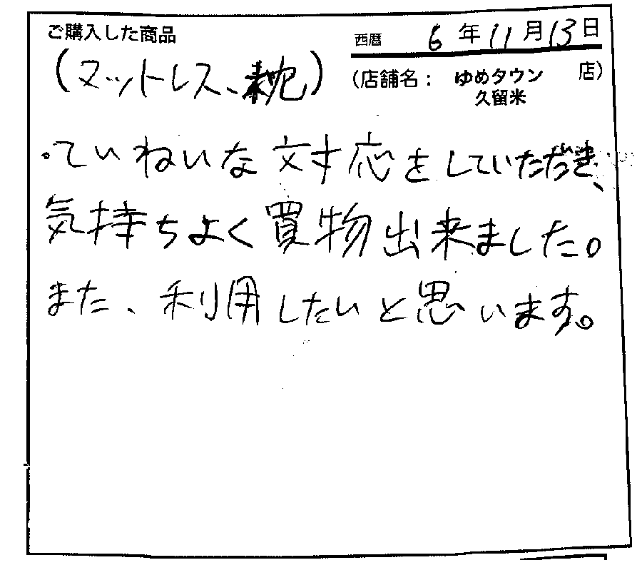 丁寧な対応で気持ちよく買い物できました